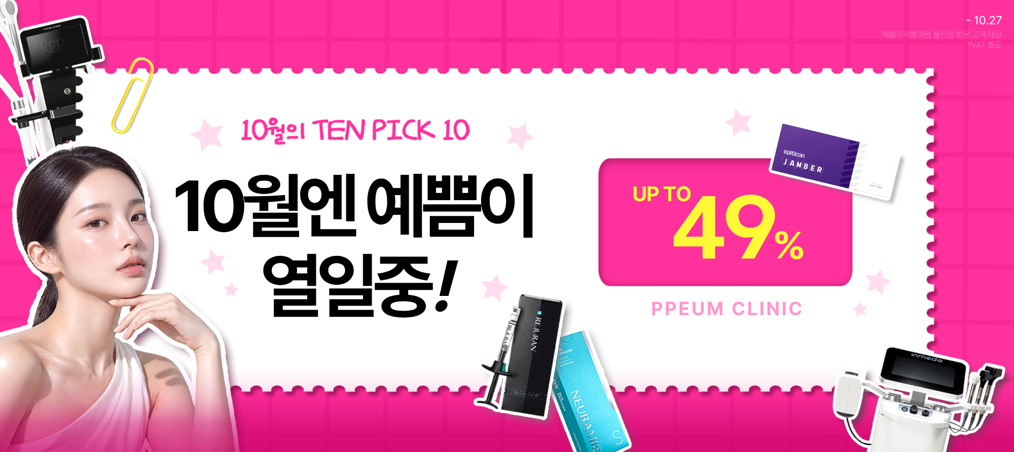 10월엔 예쁨이 열일중!